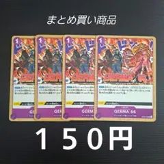ワンピースカードGERMA 66 UC OP06-078