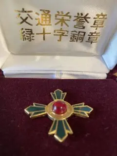 【レア 完品】交通栄誉章 金章 公式共箱 綬付 純銀 勲章 徽章 記念章 緑十字 2025年最新】交通栄誉賞 緑十字の人気アイテム - メルカリ