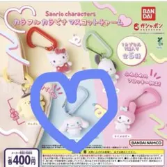 サンリオキャラクター カラフルカラビナマスコットチャーム　シナモロール