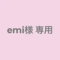 emi様 専用ページ