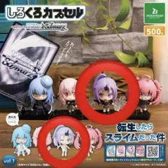 しろくろカプセル シオン(しろ＆くろ)転生したらスライムだった件 vol.1