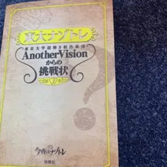 東大ナゾトレ 東京大学謎解き制作集団AnotherVisionからの挑戦状 第…