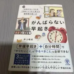 がんばらない早起き 井上睦史