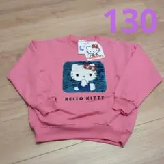 【新品】HELLO KITTY スパンコール トレーナー 130cm
