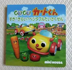 ミキハウス　絵本　GOGO カートくん　すき？きらい？ベジタブルだいさくせん