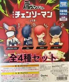 肩ズンFig. 劇場版『チェンソーマン レゼ篇』 全4種類