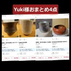 Yuki様 リクエスト 4点 まとめ商品