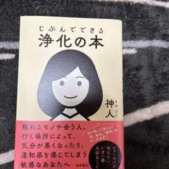 じぶんでできる浄化の本のサムネイル