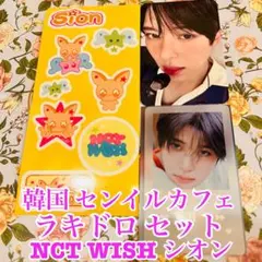 韓国 センイルカフェ ラキドロセット NCT WISH シオン