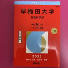 2026年最新】赤本 早稲田 社会科学の人気アイテム - メルカリ