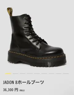 ドクターマーチン　 JADON 8ホールブーツ ブラック