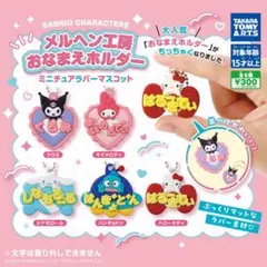 サンリオ メルヘン工房おなまえホルダー マイメロ クロミ 2個セット