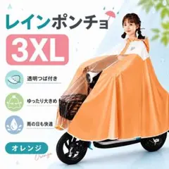 レインポンチョ レディース 自転車 レインコート 透明つば付 3XL オレンジのサムネイル