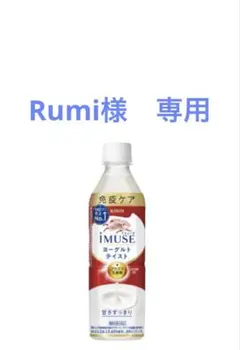 Rumi様　専用