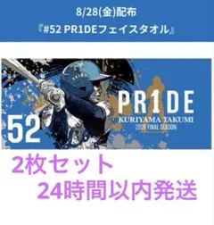 埼玉西武ライオンズ 栗山巧 「#52 PR1DEフェイスタオル」　2枚セット