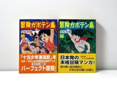 冒険ガボテン島 全巻セット 2026年最新】Yahoo!オークション -冒険ガボテン島(全巻セット)の中古品