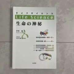 ライフサイエンス 生命の神秘