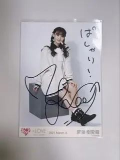 2026年最新】齋藤樹愛羅 直筆の人気アイテム - メルカリ