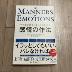 The Manners of Emotions 橋本恵子著