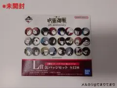 一番くじ 呪術廻戦 5th anniversary L賞 缶バッジセット 未開封