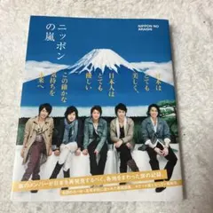 2026年最新】ニッポンの嵐 非売品の人気アイテム - メルカリ