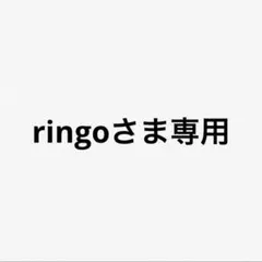 ringoさま専用