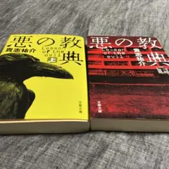 悪の教典　上下巻セット　貴志祐介