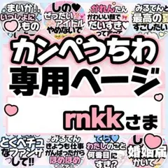 tipyon101さま専用♡カンペうちわ オーダーページ - メルカリ