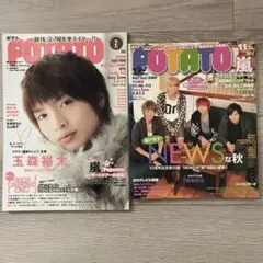 美品2冊！ポテト アイドル雑誌 POTATO 玉森裕太 NEWS キスマイ 嵐