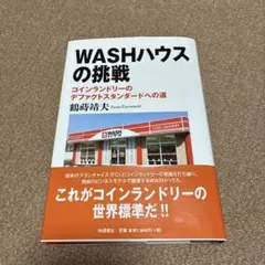 WASHハウスの挑戦 コインランドリーのデファクトスタンダードへの道