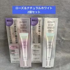 アスタリフト D-UVシールドトーンアップローズ＆ナチュラルホワイト2個セットのサムネイル