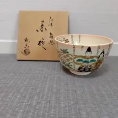 ★値下げしました❗️茶道具 京焼 仁清雛絵 松香造抹茶碗　共箱付き ☆値下げしました❗️茶道具 京焼 仁清雛絵 松香造抹茶碗 共箱付き