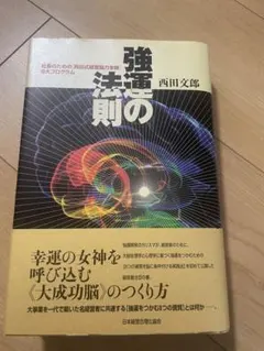 2026年最新】強運の法則 西田の人気アイテム - メルカリ