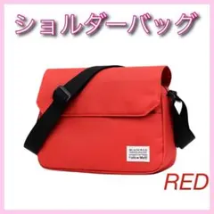 ショルダーバッグ メッセンジャーバッグ 斜めがけ 大容量 メンズ レディース 赤
