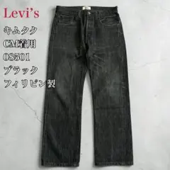 キムタク着用 Levi’s 08501 501xx ブラック y2k 鬼ヒゲ