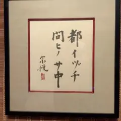 而妙斎宗匠御箱書】千家十職 十六代 永楽善五郎（即全）作 オリベ写 花