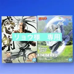 HUNTER×HUNTER ネテロ　NARUTO 君麻呂　フィギュア　シュタルク