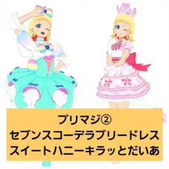 プリマジ②セブンスコーデラブリードレス/スイートハニーキラッとだいあ