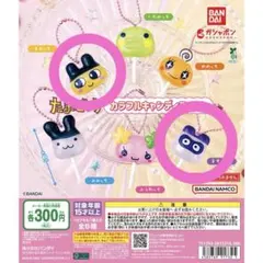 たまごっち カラフル キャンディ チャーム まめっち ますくっち ガチャガチャ