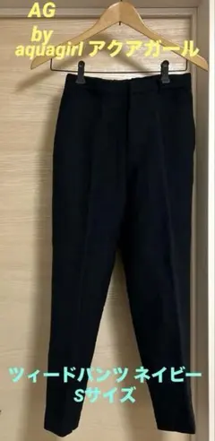 AG by aquagirl ツィードパンツ レディース ネイビー Sサイズ