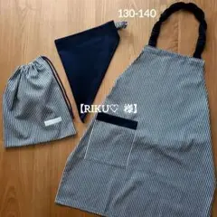 【ヒッコリーストライプ】ネイビー　キッズエプロン3点セット130-140