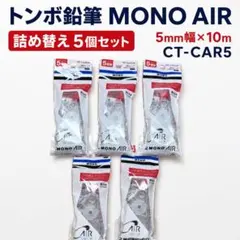 トンボ MONO AIR 修正テープ詰替5個 CT-CAR5のサムネイル