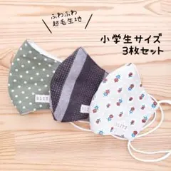 【起毛コットン】布立体マスク 3枚セット 小学生 子供 北欧 ふわふわ 暖かい