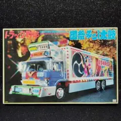 丸美グループ みやこ鮮冷 デコトラ アートトラック トラック野郎