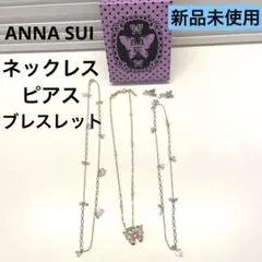 ANNA SUI ネックレス　ピアスセット　バタフライ　蝶