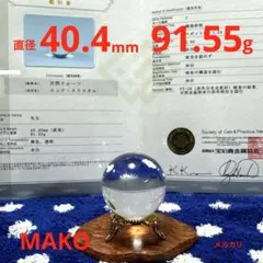 M2060☆無垢☆水晶丸玉40.4mm☆鑑別書付き☆天然石　原石☆N60702のサムネイル
