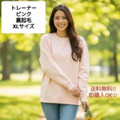 即購入OK☆ ピンク クルーネック トレーナー LL 裏起毛 XL