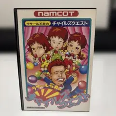 箱　取説つき　美品　ラサール石井のチャイルズクエスト　ダメージ多め