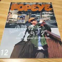 POPEYE(ポパイ) 2023年12月号