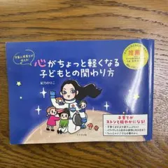 心がちょっと軽くなる子どもとの関わり方